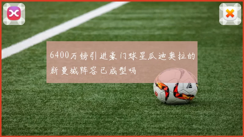 6400万镑引进豪门球星瓜迪奥拉的新曼城阵容已成型吗