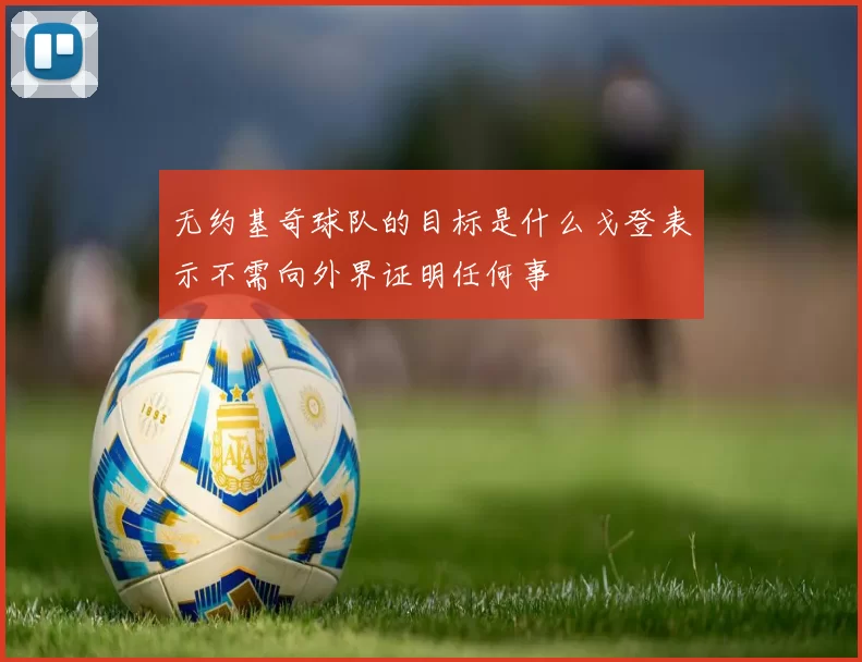 无约基奇球队的目标是什么戈登表示不需向外界证明任何事