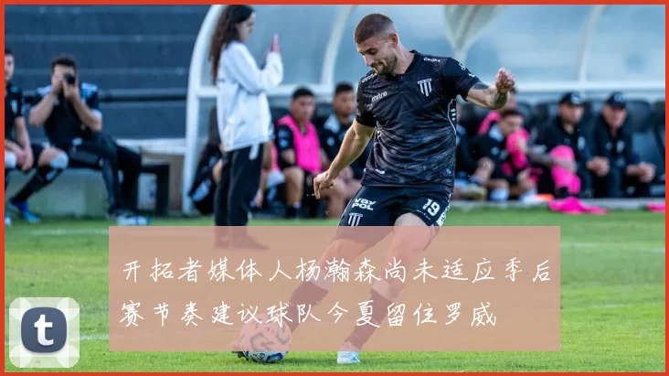 开拓者媒体人杨瀚森尚未适应季后赛节奏建议球队今夏留住罗威