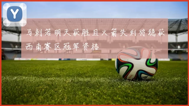 马刺若明天获胜且火箭失利将稳获西南赛区冠军资格